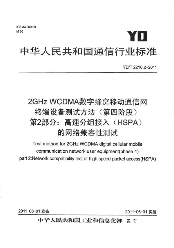 YD/T 2218.2-2011 2GHz WCDMA数字蜂窝移动通信网 终端设备测试方法(第四阶段) 第2部分:高速分组接入(HSPA)的网络兼容性测试