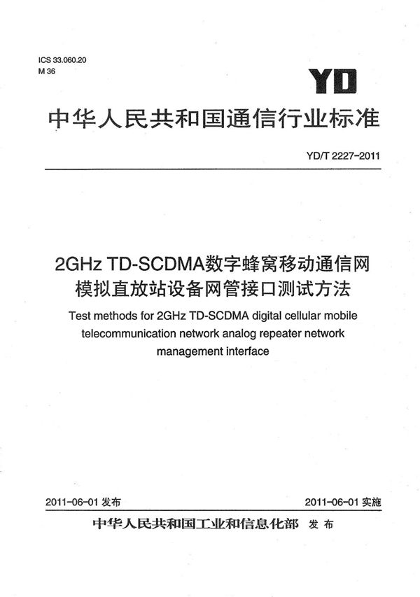 YD/T 2227-2011 2GHz TD-SCDMA数字蜂窝移动通信网 模拟直放站设备网管接口测试方法