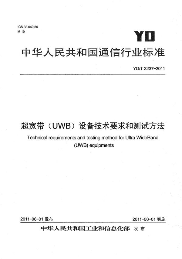 YD/T 2237-2011 超宽带(UWB)设备技术要求和测试方法