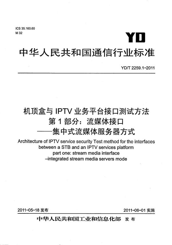 YD/T 2259.1-2011 机顶盒与IPTV业务平台接口测试方法 第1部分:流媒体接口——集中式流媒体服务器方式