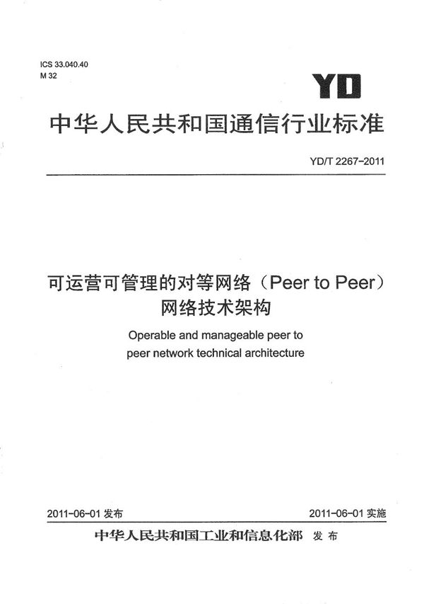 YD/T 2267-2011 可运营可管理的对等网络(Peer to Peer)网络技术架构