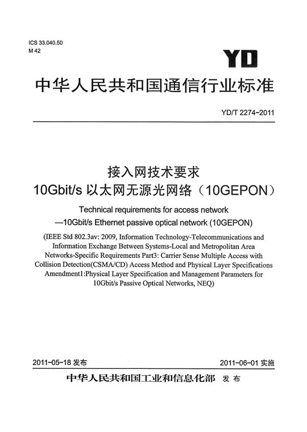 YD/T 2274-2011 接入网技术要求 10Gbit/s以太网无源光网络(10G-EPON)