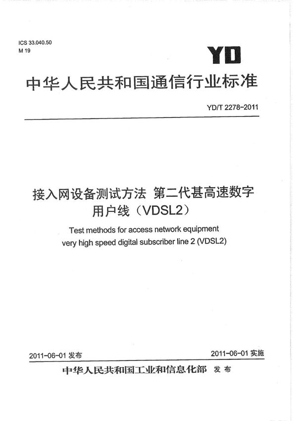 YD/T 2278-2011 接入网设备测试方法 第二代甚高速数字用户线(VDSL2)
