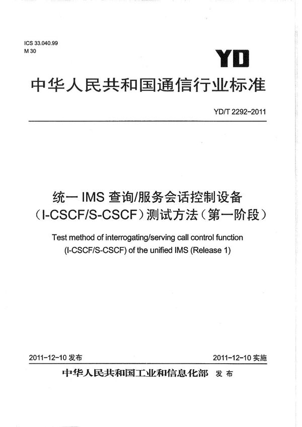YD/T 2292-2011 统一IMS查询/服务会话控制设备(I-CSCF/S-CSCF)测试方法(第一阶段)