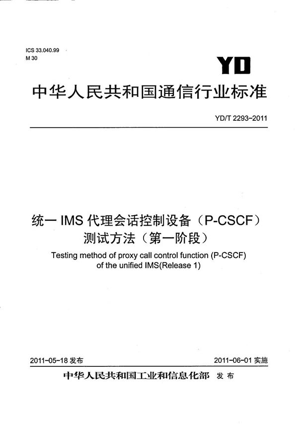 YD/T 2293-2011 统一IMS代理会话控制设备(P-CSCF)测试方法(第一阶段)