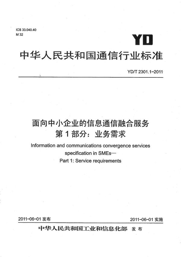 YD/T 2301.1-2011 面向中小企业的信息通信融合服务 第1部分:业务需求