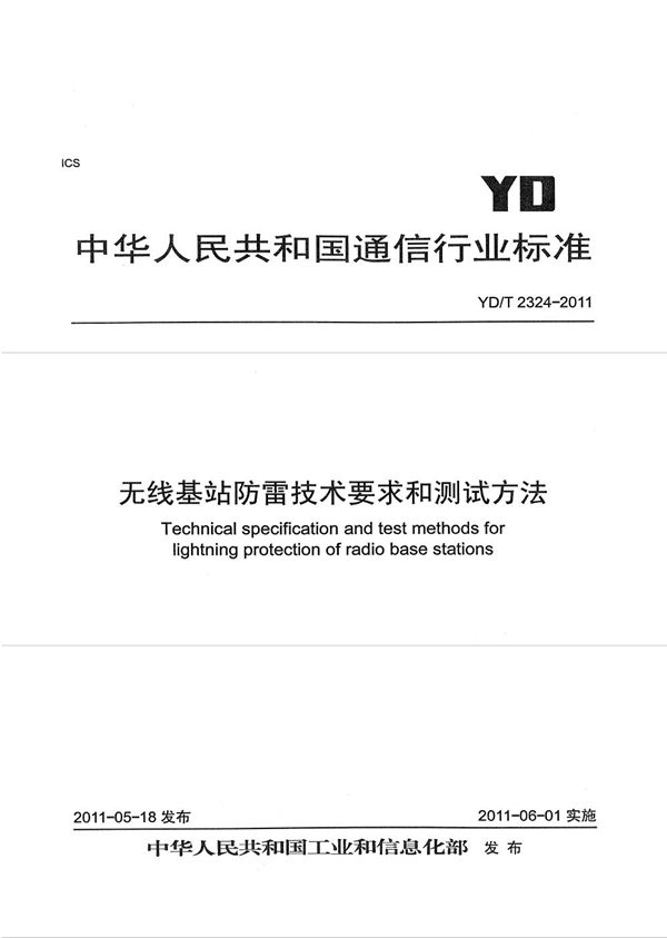 YD/T 2324-2011 无线基站防雷技术要求和测试方法