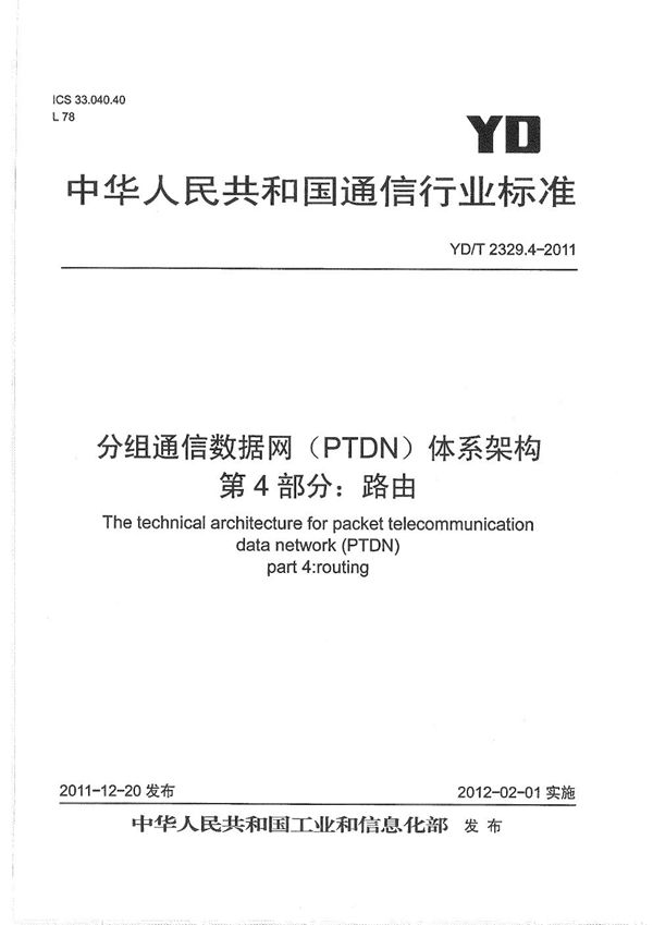 YD/T 2329.4-2011 分组电信数据网(PTDN)体系架构 第4部分:路由