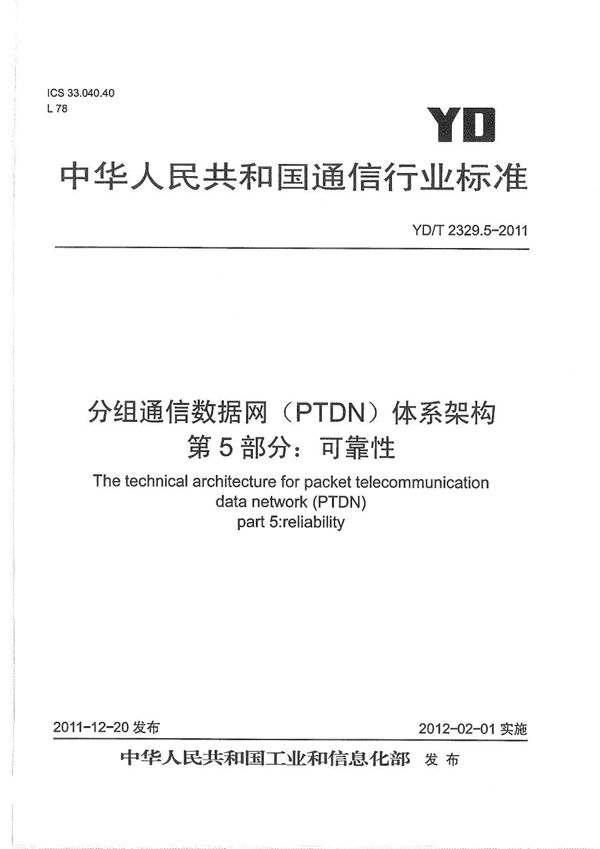 YD/T 2329.5-2011 分组电信数据网(PTDN)体系架构 第5部分:可靠性