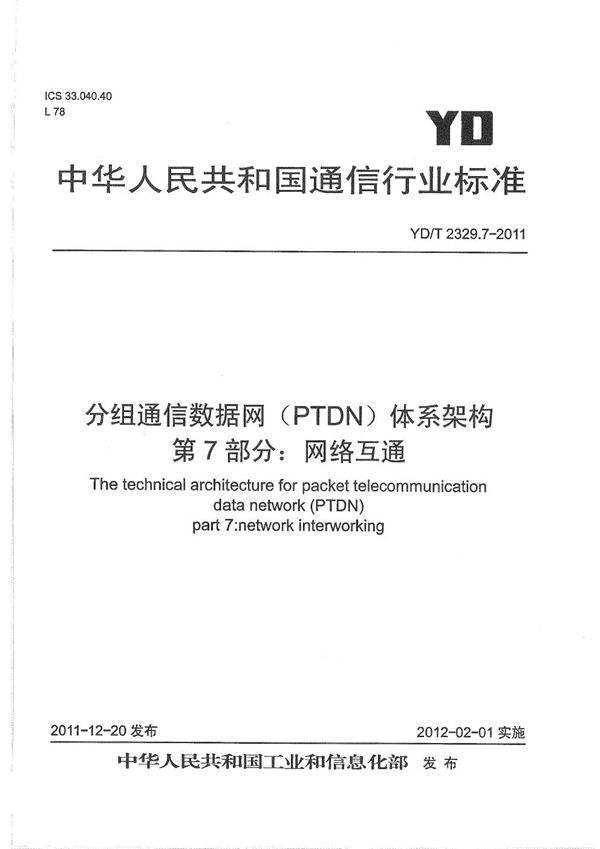 YD/T 2329.7-2011 分组电信数据网(PTDN)体系架构 第7部分:网络互通