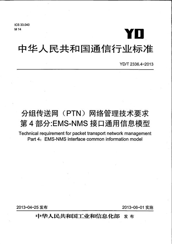 YD/T 2336.4-2013 分组传送网(PTN)网络管理技术要求 第4部分:EMS-NMS接口通用信息模型