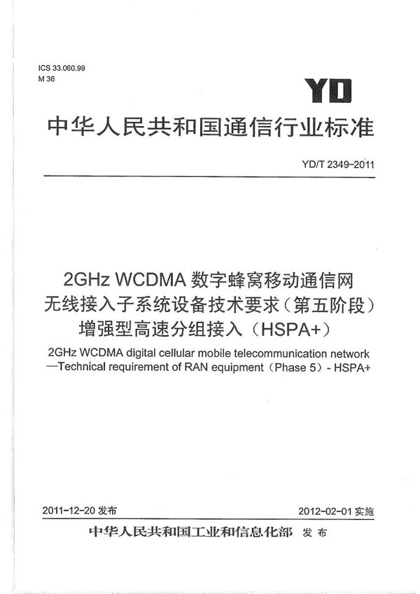 YD/T 2349-2011 2GHz WCDMA数字蜂窝移动通信网 无线接入子系统设备技术要求（第五阶段） 增强型高速分组接入（HSPA+）