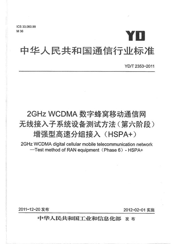 YD/T 2353-2011 2GHz WCDMA数字蜂窝移动通信网无线接入子系统设备测试方法（第六阶段） 增强型高速分组接入（HSPA+）