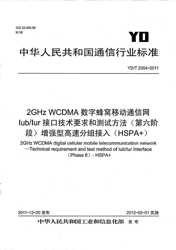 YD/T 2354-2011 2GHz WCDMA数字蜂窝移动通信网Iub/Iur接口技术要求和测试方法(第六阶段) 增强型高速分组接入(HSPA+)