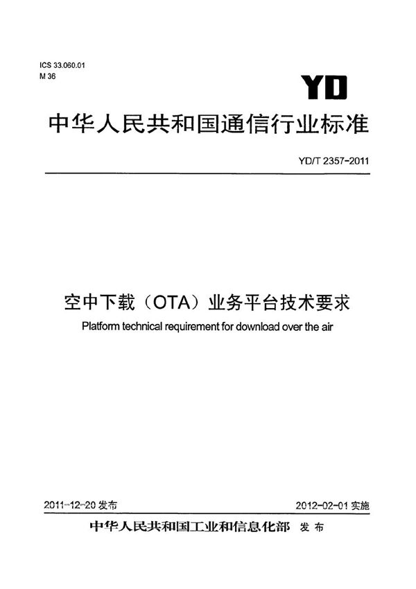 YD/T 2357-2011 空中下载(OTA)业务平台技术要求