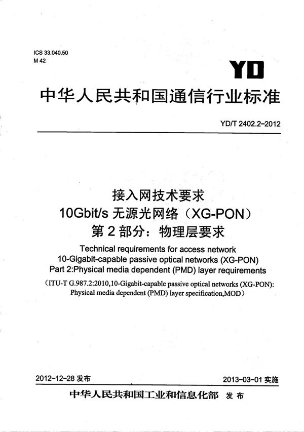 YD/T 2402.2-2012 接入网技术要求 10Gbit/s无源光网络(XG-PON) 第2部分:物理层要求