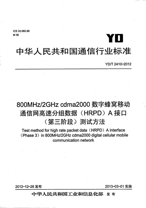 YD/T 2410-2012 800MHz/2GHz cdma2000数字蜂窝移动通信网高速分组数据(HRPD)A接口(第三阶段)测试方法