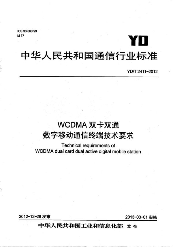 YD/T 2411-2012 WCDMA双卡双通数字移动通信终端技术要求
