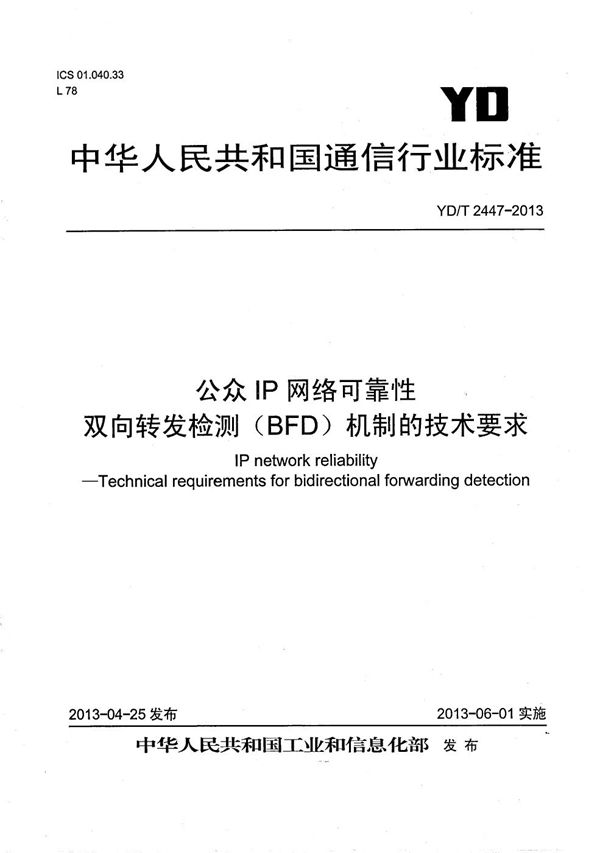 YD/T 2447-2013 公众IP网络可靠性 双向转发检测(BFD)机制技术要求