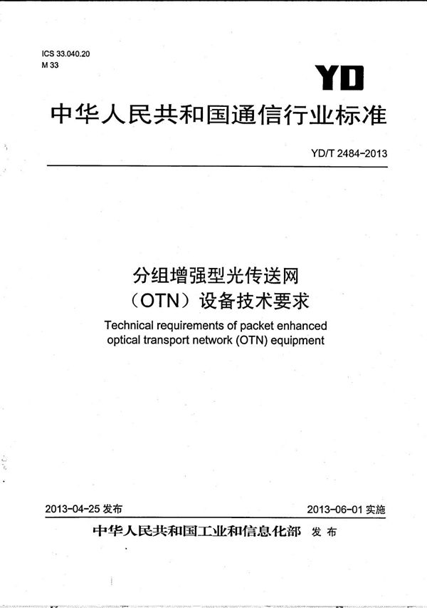 YD/T 2484-2013 分组增强型光传送网(OTN)设备技术要求