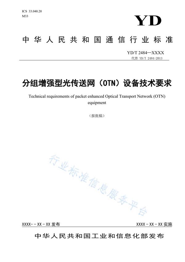 YD/T 2484-2021 分组增强型光传送网（OTN）设备技术要求