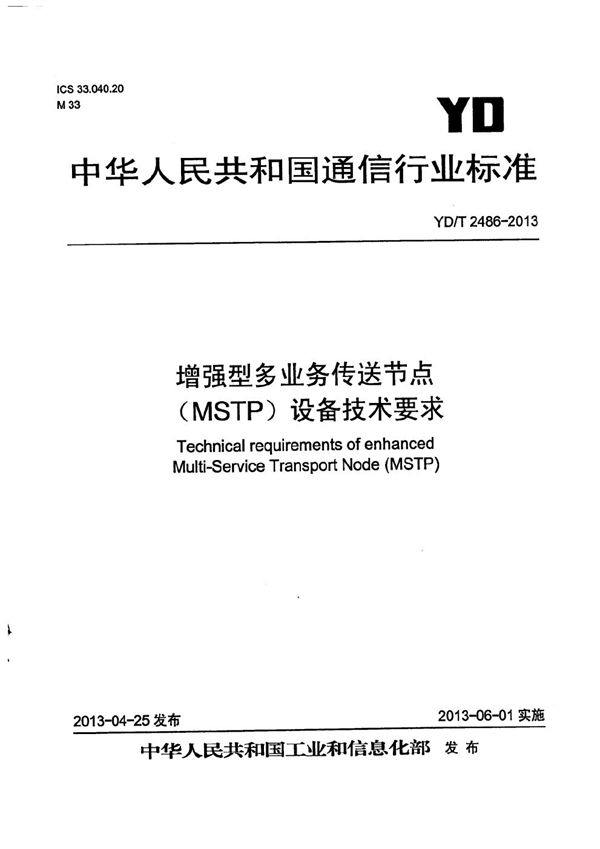 YD/T 2486-2013 增强型多业务传送节点(MSTP)设备技术要求