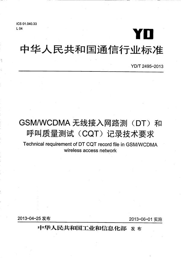 YD/T 2495-2013 GSM/WCDMA无线接入网路测(DT)和呼叫质量测试(CQT)测试记录技术要求