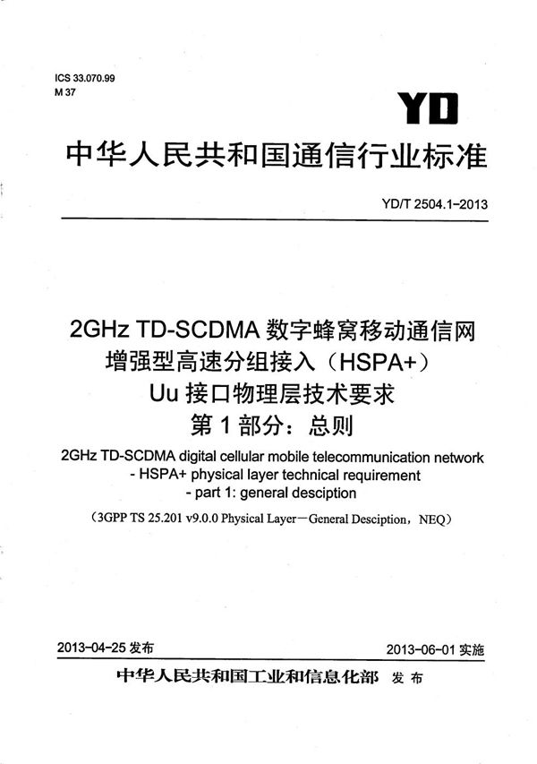 YD/T 2504.1-2013 2GHz TD-SCDMA数字蜂窝移动通信网 增强型高速分组接入(HSPA+) Uu接口物理层技术要求 第1部分:总则
