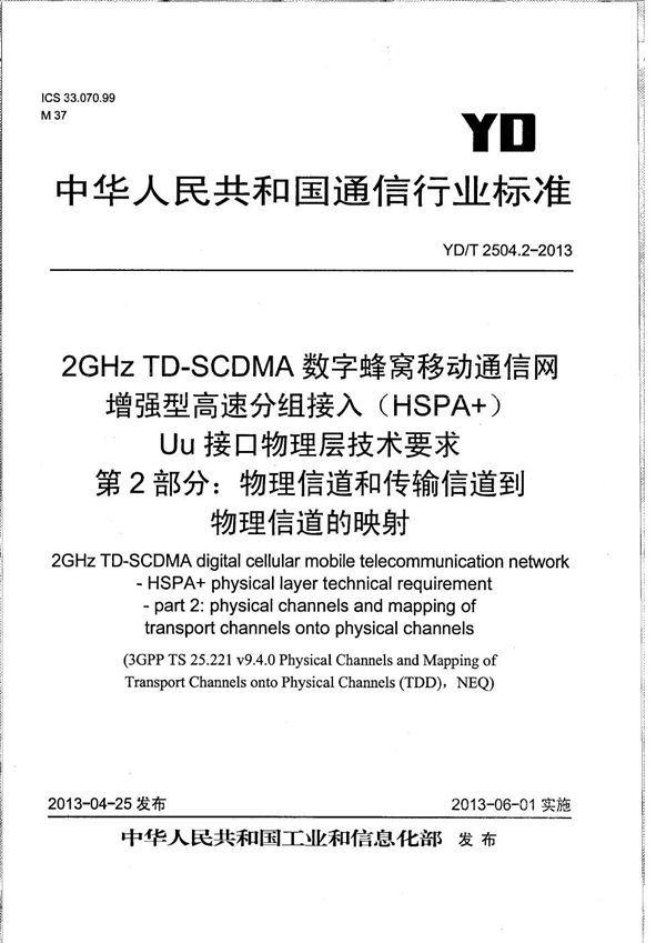 YD/T 2504.2-2013 2GHz TD-SCDMA数字蜂窝移动通信网 增强型高速分组接入(HSPA+) Uu接口物理层技术要求 第2部分:物理信道和传输信道到物理信道的映射