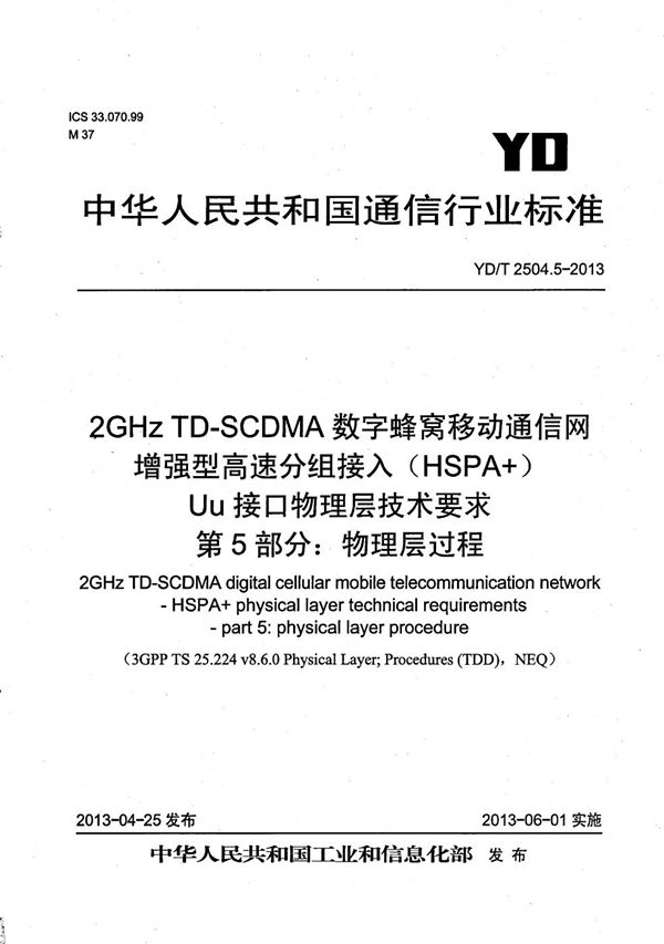 YD/T 2504.5-2013 2GHz TD-SCDMA数字蜂窝移动通信网 增强型高速分组接入(HSPA+) Uu接口物理层技术要求 第5部分:物理层过程