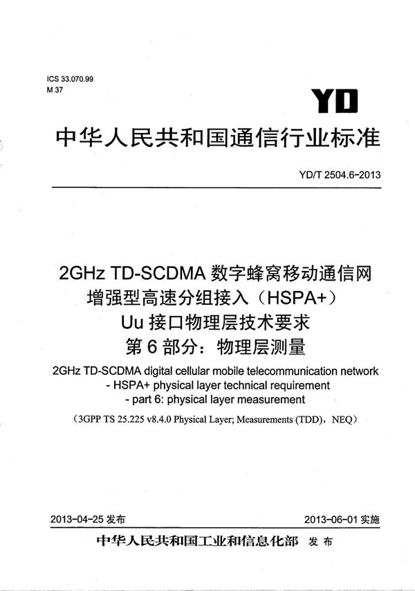 YD/T 2504.6-2013 2GHz TD-SCDMA数字蜂窝移动通信网 增强型高速分组接入(HSPA+) Uu接口物理层技术要求 第6部分:物理层测量