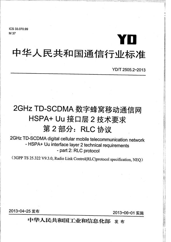 YD/T 2505.2-2013 2GHz TD-SCDMA数字蜂窝移动通信网 增强型高速分组接入(HSPA+)Uu接口层2技术要求 第2部分:RLC协议