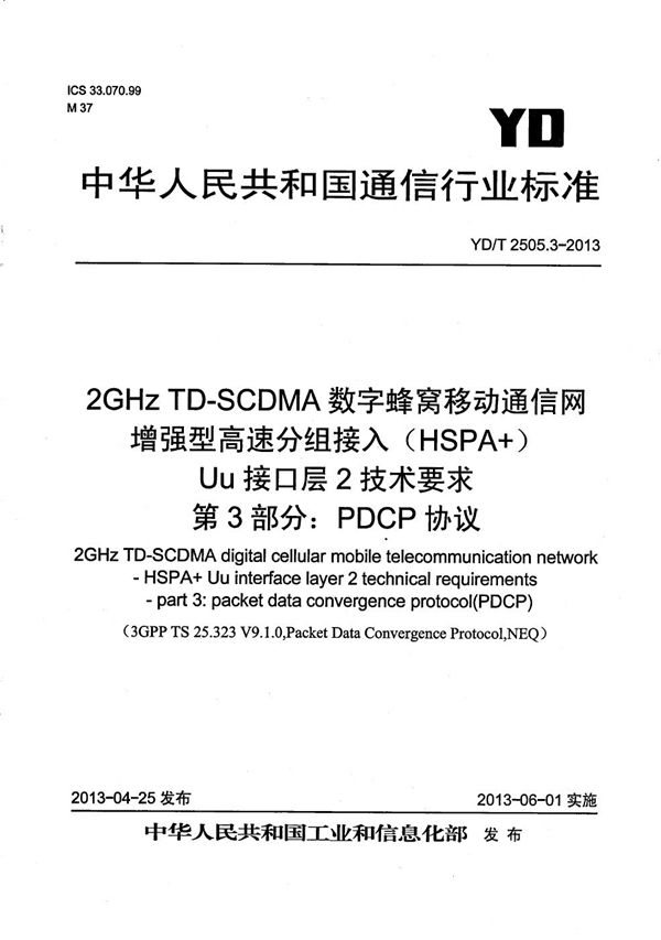 YD/T 2505.3-2013 2GHz TD-SCDMA数字蜂窝移动通信网 增强型高速分组接入(HSPA+) Uu接口层2技术要求 第3部分:PDCP协议