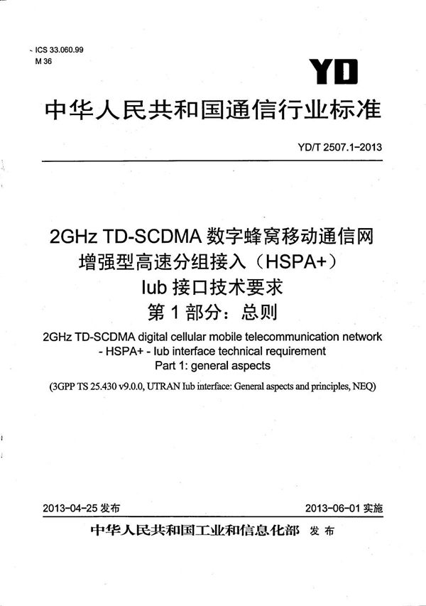 YD/T 2507.1-2013 2GHz TD-SCDMA数字蜂窝移动通信网 增强型高速分组接入(HSPA+) Iub接口技术要求 第1部分:总则