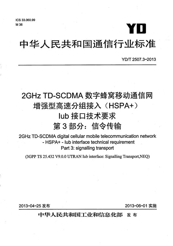 YD/T 2507.3-2013 2GHz TD-SCDMA数字蜂窝移动通信网 增强型高速分组接入(HSPA+) Iub接口技术要求 第3部分:信令传输