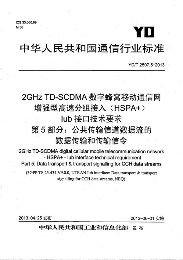 YD/T 2507.5-2013 2GHz TD-SCDMA数字蜂窝移动通信网 增强型高速分组接入(HSPA+) Iub接口技术要求 第5部分:公共传输信道数据流的数据传输和传输信令