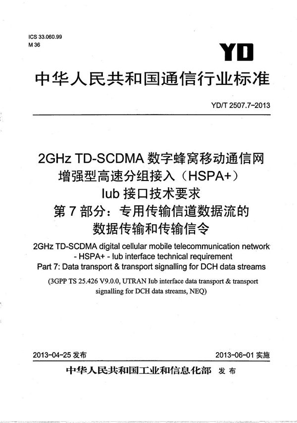 YD/T 2507.7-2013 2GHz TD-SCDMA数字蜂窝移动通信网 增强型高速分组接入(HSPA+) Iub接口技术要求 第7部分:专用传输信道数据流的数据传输和传输信令