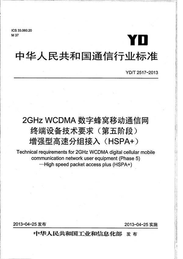 YD/T 2517-2013 2GHz WCDMA数字蜂窝移动通信网终端设备技术要求(第五阶段) 增强型高速分组接入(HSPA+)
