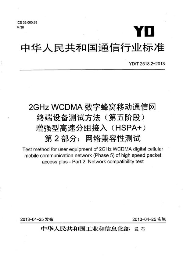 YD/T 2518.2-2013 2GHz WCDMA数字蜂窝移动通信网终端设备测试方法(第五阶段) 增强型高速分组接入(HSPA+) 第2部分:网络兼容性测试