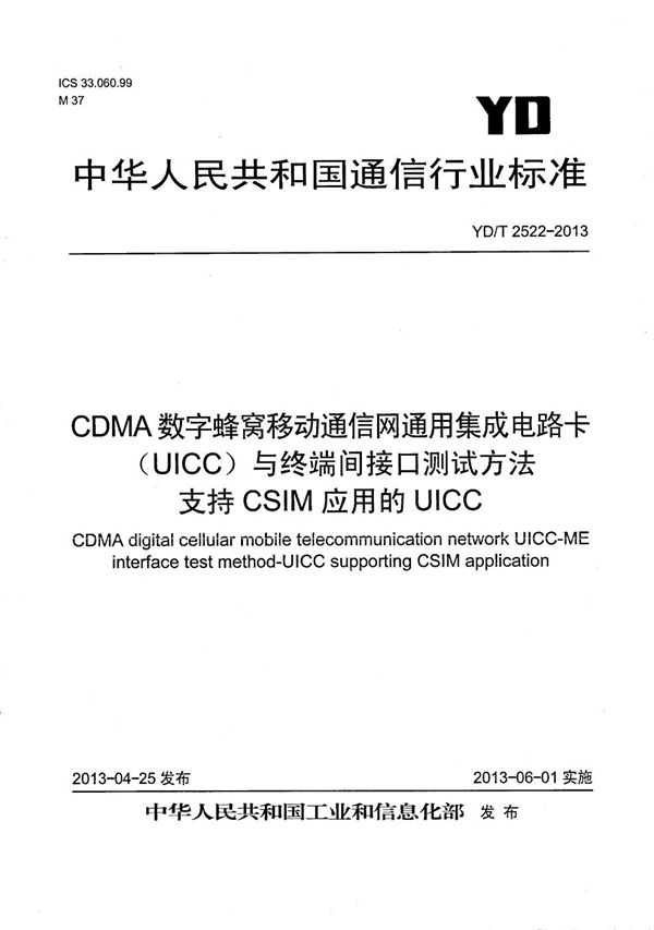 YD/T 2522-2013 CDMA数字蜂窝移动通信网通用集成电路卡(UICC)与终端间接口测试方法 支持CSIM应用的UICC