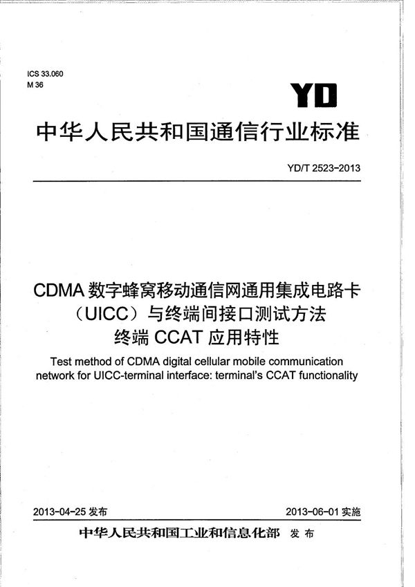 YD/T 2523-2013 CDMA数字蜂窝移动通信网通用集成电路卡(UICC)与终端间接口测试方法 终端CCAT应用特性