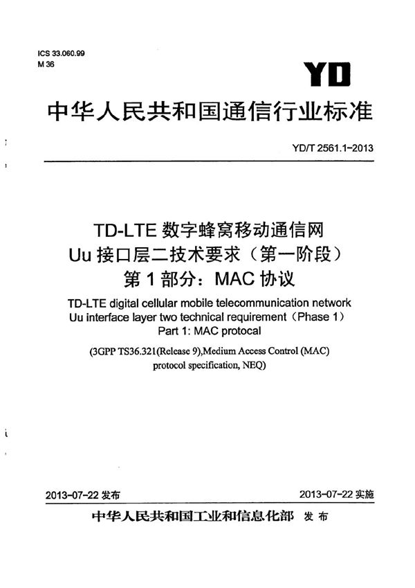 YD/T 2561.1-2013 TD-LTE数字蜂窝移动通信网 Uu接口层二技术要求(第一阶段) 第1部分:MAC协议