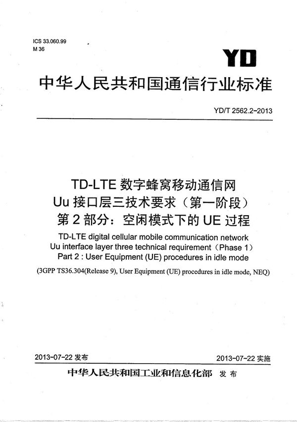 YD/T 2562.2-2013 TD-LTE数字蜂窝移动通信网 Uu接口层三技术要求(第一阶段) 第2部分:空闲模式下的UE过程