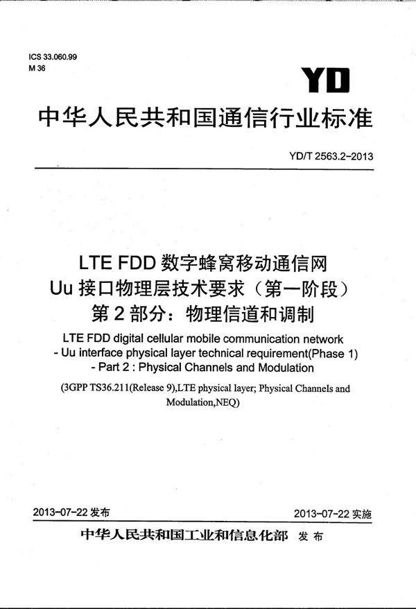 YD/T 2563.2-2013 LTE FDD数字蜂窝移动通信网 Uu接口物理层技术要求(第一阶段) 第2部分:物理信道和调制