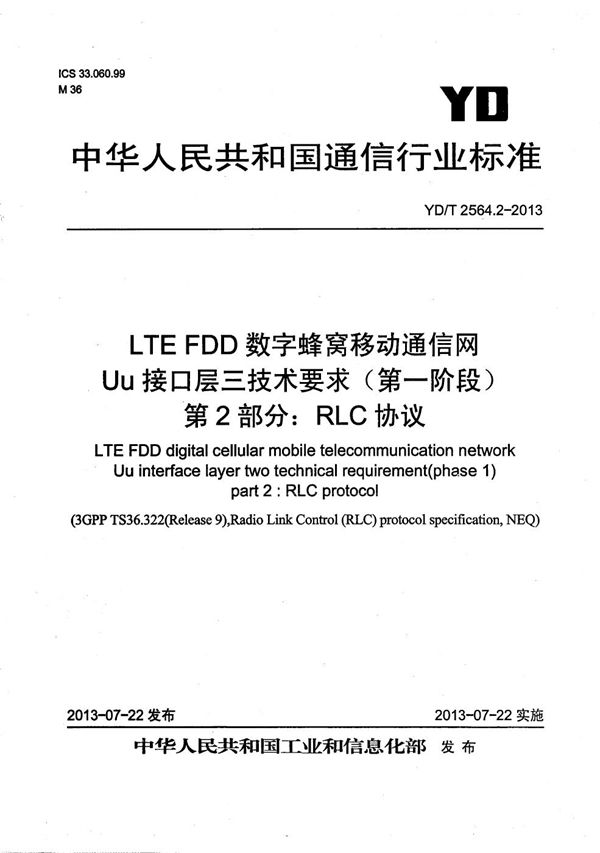 YD/T 2564.2-2013 LTE FDD数字蜂窝移动通信网 Uu接口层二技术要求(第一阶段) 第2部分:RLC协议
