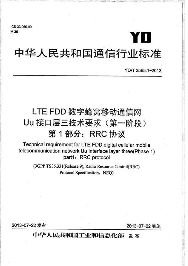 YD/T 2565.1-2013 LTE FDD数字蜂窝移动通信网 Uu接口层三技术要求(第一阶段) 第1部分:RRC协议