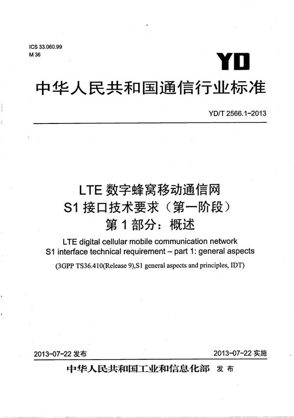 YD/T 2566.1-2013 LTE数字蜂窝移动通信网 S1接口技术要求(第一阶段) 第1部分:概述