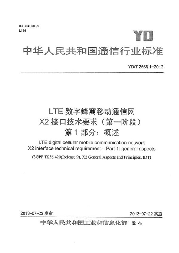YD/T 2568.1-2013 LTE数字蜂窝移动通信网 X2接口技术要求(第一阶段) 第1部分:概述