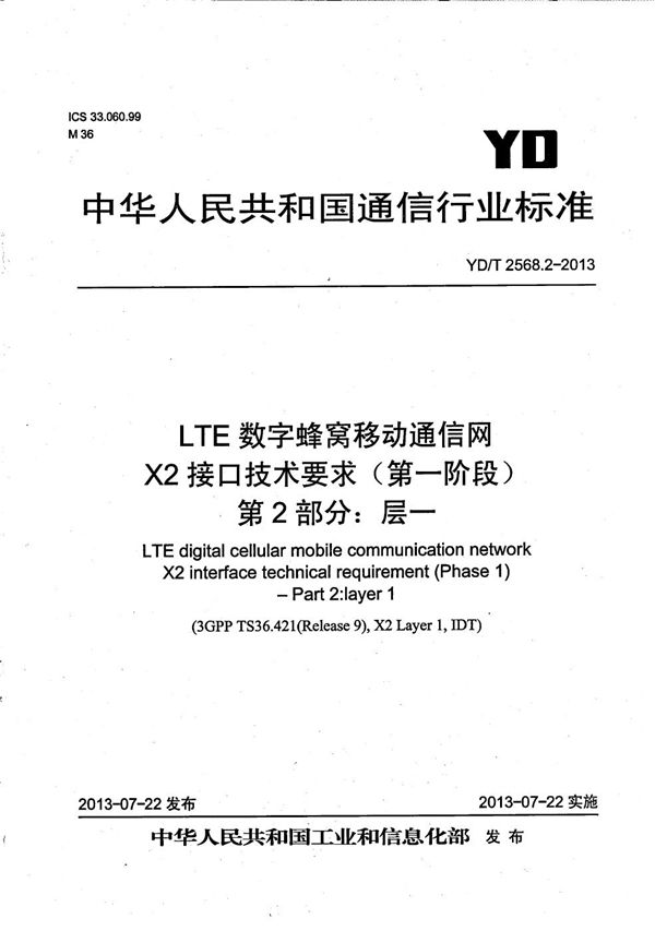 YD/T 2568.2-2013 LTE数字蜂窝移动通信网 X2接口技术要求(第一阶段) 第2部分:层一