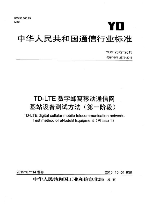 YD/T 2572-2015 TD-LTE数字蜂窝移动通信网 基站设备测试方法（第一阶段）